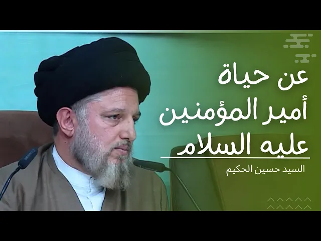 ⁣عن حياة أمير المؤمنين (عليه السلام)