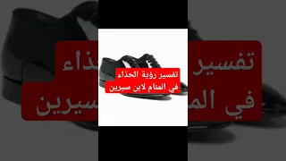 تفسير رؤية الحذاء في المنام لابن سيرين ومعرفة خيرها وشرها للانسة والاعزب والمتزوجة والرجل 