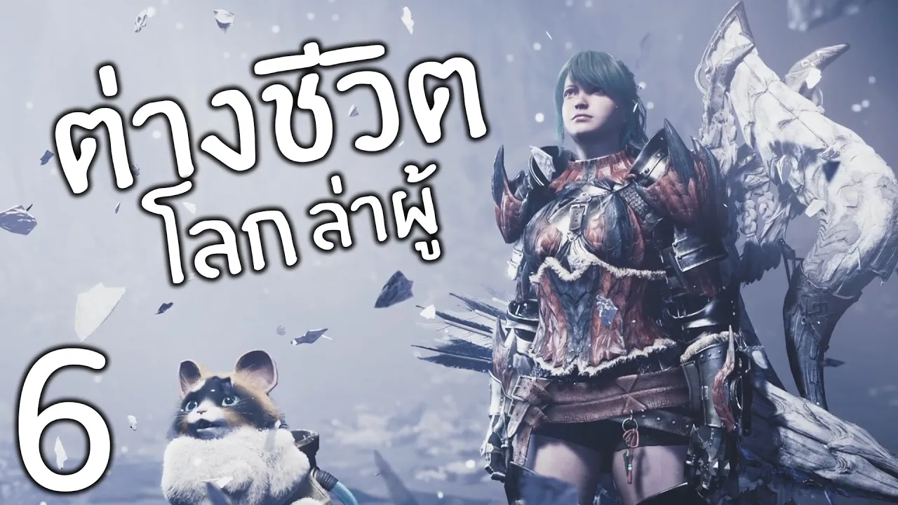 แฮงไรแต่มอนไม่ดุสะใจเลย | Monster Hunter Wilds - Part 6