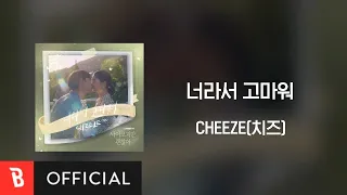 Download [Lyrics Video] CHEEZE(치즈) - Little by little(너라서 고마워) MP3