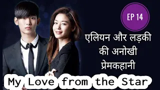 || My Love From The Star || Episode 14 || Hindi Explaination|| by Spotlight Drama