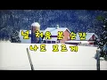 🎈처음 이라서/백지영*정지소👌Karaoke ,노래방, 악보.가사 🤷‍♂️MR ,songs with lyrics
