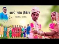 Download Lagu Aape Gao Haiken Barat Leken #New_Korku_Song