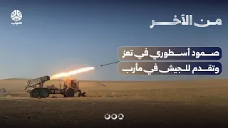 صمود أسطوري في تعز وتقدم للجيش في مأرب | من الآخر