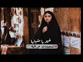 خيو بنت الديره | سعدون جابر | تسعينات عراقية