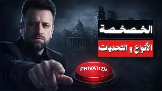 الخصخصة الأنواع والتحديات… وكيف تنجح في الدول النامية والناشئة وخاصة الدول العربية منها