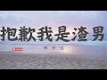 《抱歉我是渣男》 謝和弦 （傅浡洧） remix music X open music