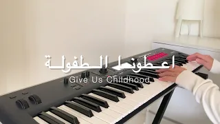 ATOUNA EL TOUFOULE اعطونا الطفولة Instrumental Piano Cover 