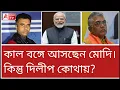 Download Lagu কাল মোদির সভায় দিলীপ যাচ্ছেন কি? দেখুন আপডেট