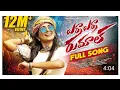 era era rumalu katti full song dj