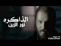 نور الزين  انعل ابو هد الذاكرة