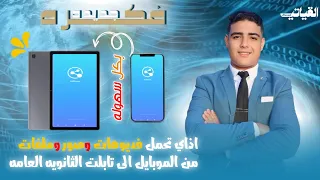 طريقه ارسال فيديوهات وصور من الموبايل الى تابلت الثانويه العامه 2025 