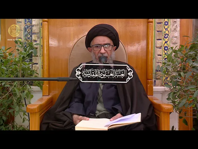 ⁣السيد حسين الكربلائي | محاضرات في نهج البلاغة (246)