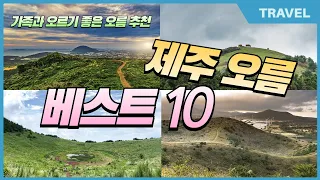 제주 오름 여기만 가세요!  현지인이 추천하는 가족과 함께 오르기 좋고, 초보자도 오르기 쉬운 제주 오름  베스트 10곳 추천, 10분만에 인기있는 오름 정보를 한번에 볼 수 있음 썸네일