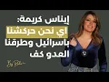 Download Lagu إيناس كريمة: نحن حركشنا باسرائيل وطرقنا العدو كف بيوجّع/ الحفلات نبتت فجأة والنجوم استسلموا لمشغليهم