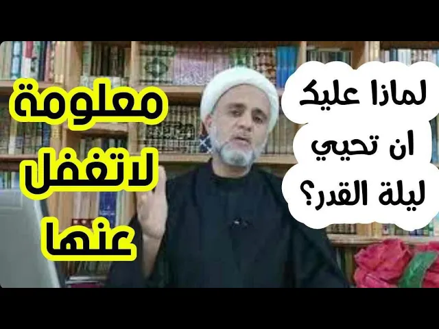 ⁣اهمية ليلة القدر/ ولماذا عليك احياؤها/استمع لهذه المعلومة