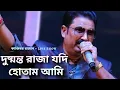 Download Lagu Dushmanto Raja Jadi Hotam Ami - Live Concert By Kajibar Rahaman | Kumar Sanu | Bengali Movie Song