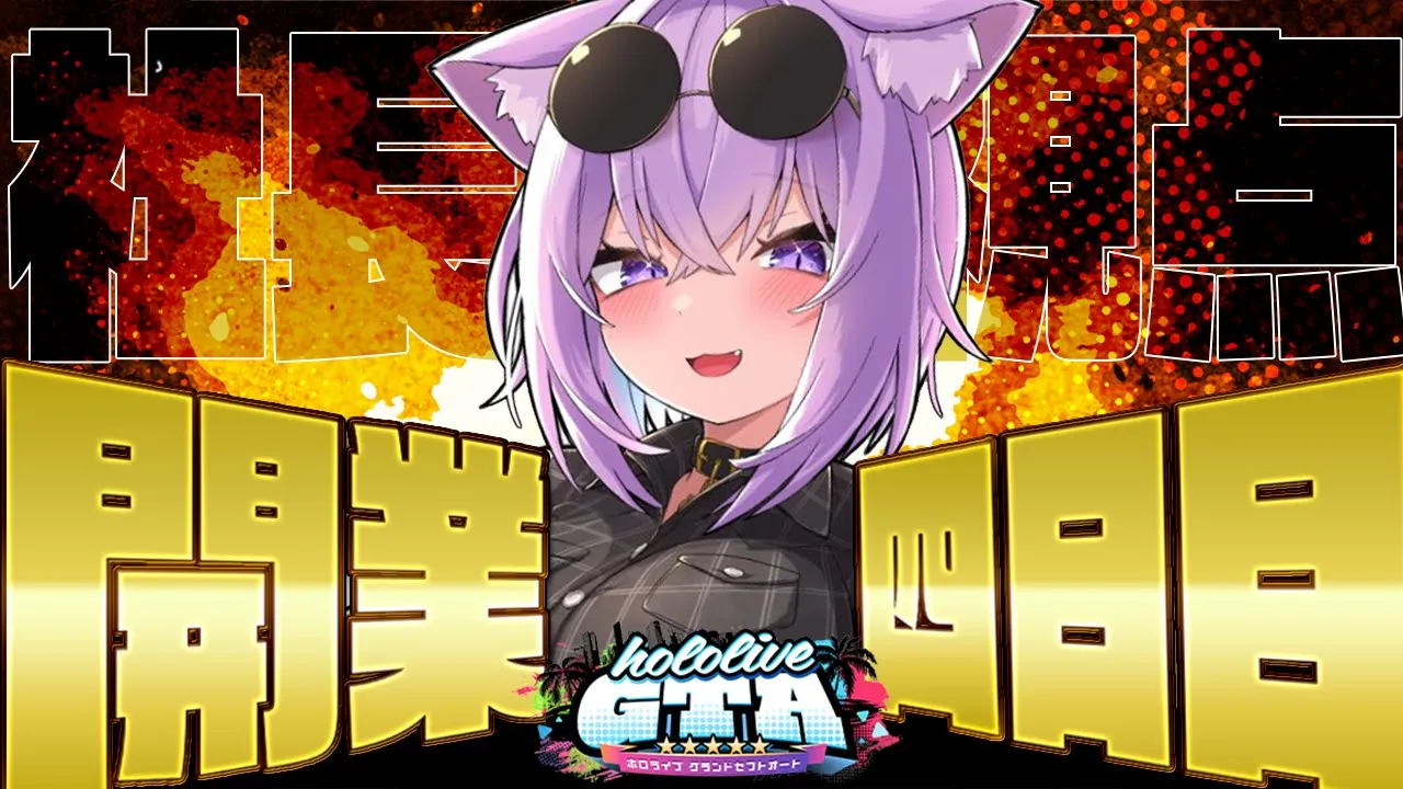 【 #holoGTA DAY4】メカニック社長の4日目?【ホロライブ/猫又おかゆ】