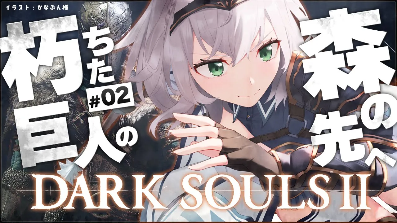 【DARK SOULS Ⅱ】完全初見！脳筋女騎士の戦い【白銀ノエル/ホロライブ】