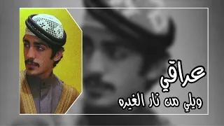 استكنان ويلي من نار الغيره بطيء عود عراقي  استكنان ويلي من نار الغيره بطيء عود عراقي