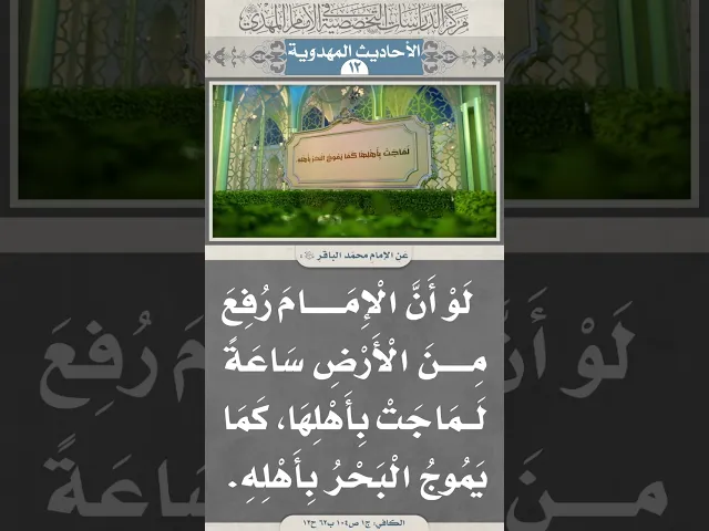⁣لَوْ أَنَّ الْإِمَامَ رُفِعَ مِنَ الْأَرْضِ سَاعَةً لَمَاجَتْ بِأَهْلِهَا...