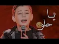 اداء المتسـابق ادم زيـن الدين لاغنيـةة ياحلو ، للفنـان ادم✨. #اكسبلور #لايك #ذا_فويس#the_voice_kids 