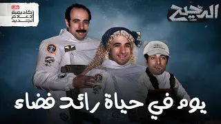 يوم في حياة رائـد فضاء الدحيح 