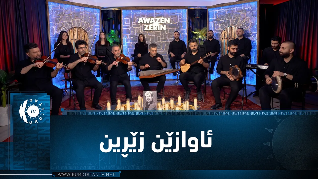 ئاوازێن زێرین - خەلەکا ئێکێ - تەحسین تاها - Awazên Zêrîn - xeleka êkê - Tehsîn Taha