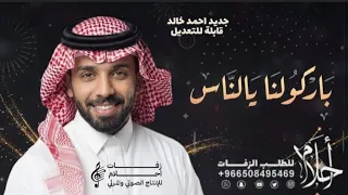 باركولنا يالناس باركولنا   اغاني زواج        اغنية باركولنا احمد خالد   تنفيذها بالاسماء  دندنها