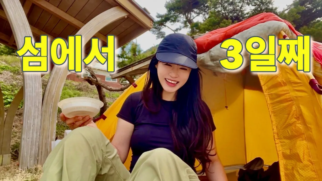 [4K/sub] 여자 둘 3일째 섬 백패킹| 자발적 노숙녀들의 숨 막히게 재미난 섬 여행기| 대이작도에서 저출산 해결?#backpacking#travel サムネイル