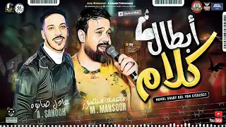محمد منصور و الموسيقار عادل صانوه  موال ابطال كلام        دندنها