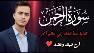 سورة الرحمن كاملة تلاوة ستأخذك إلي عالم اخر القارئ محمد مسعد  سورة الرحمن كاملة تلاوة ستأخذك إلي عالم اخر القارئ محمد مسعد