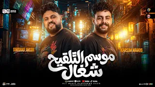موسم التلقيح شغال   والشغل شغل عيال   سايكو و كريم ناعوس   طلعات حظ دغدغه   حظ شعبي جديد      دندنها