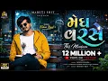 મેઘવરસે‌ - Kishan Raval | Megh Varse |Gujarati Song | Love Song | @Rockstarkishan 