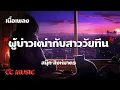 ผู้บ่าวเฒ่ากับสาววัยทีน - สนุ๊ก สิงห์มาตร - (เนื้อเพลง)
