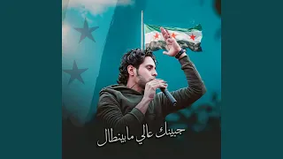 جبينك عالي وما بينطال 