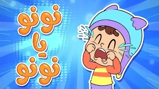 نونو يا نونو   قناة مرح            دندنها