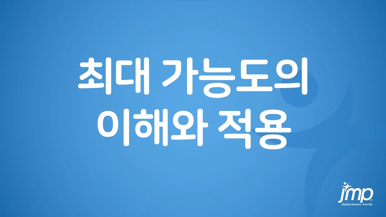 최대 가능도의 이해와 적용