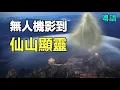 🔥🔥真係有神仙❗無人機高空影到仙山顯靈「護山結界」高清片曝光❗