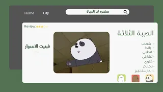 الدببه الثلاثة ستعود لنا الحياة بدون موسيقى 