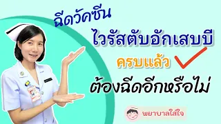 ถ้าหลังฉีดวัคซีนไวรัสตับอักเสบบีแล้ว ยังไม่มีภูมิคุ้มกันจะต้องทำอย่างไร