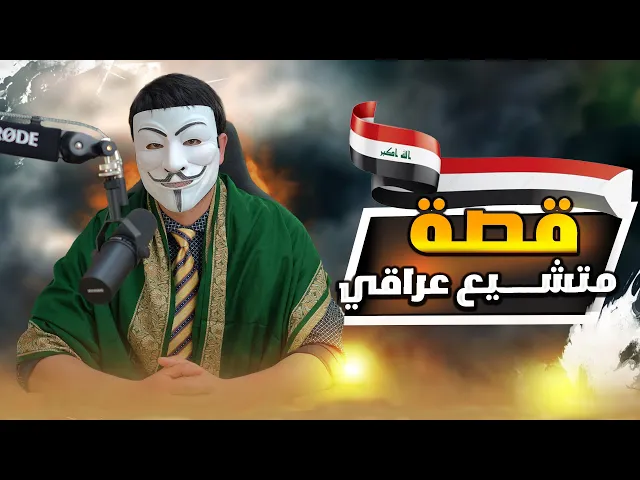 ⁣تشيعت بسبب ذو الفقار المغربي  12: عراقي تشيع وانصدم حين شاهد حلقة ام سلمة في الجنة وعائشة في النار