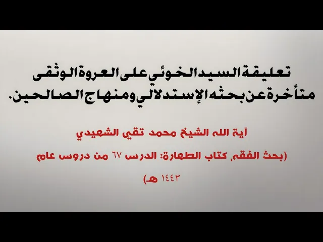 ⁣تأخّر تعليقة العروة للسيد الخوئي عن بحثه الإستدلالي ومنهاج الصالحين | الشيخ محمد تقي الشهيدي
