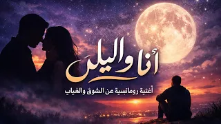 أنا والليل وعيونك   أغنية شوق وحب عميق دندنها
