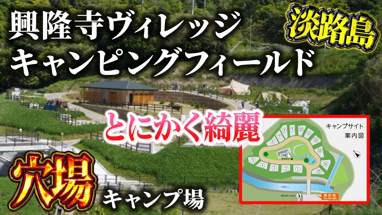 【淡路島キャンプ場】とにかく綺麗！興隆寺ヴィレッジキャンピングフィールド【キャンプ】【キャンプギア】 サムネイル