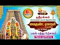 Lagu 🔴LIVE ஸ்ரீரங்கம் திருக்கோவில் வைகுந்த ஏகாதசி 2025 -2026 பகல்பத்து ஆறாம் திருநாள் காலை புறப்பாடு