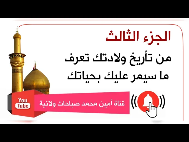 ⁣تكملة ٣ : من تأريخ ولادتك تعرف ما سيمر عليك بحياتك كما جاء عن الإمام الصادق عليه‌السلام