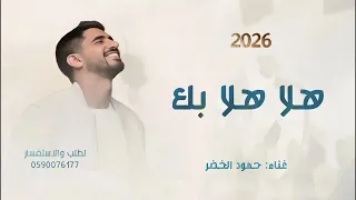 هلا هلا بك   اغنية تخرج       حمود الخضر  دندنها