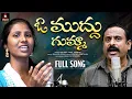 Download Lagu Oo Muddu Gumma FULL Song | Singer Prabha Latest Folk Songs | 2025 Folk Songs Telugu | Amulya Studio