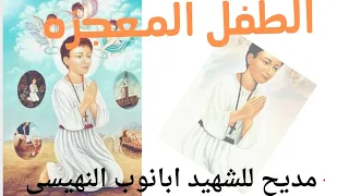 مديح الشهيد ابانوب النهيسى ٢٤ابيبب 